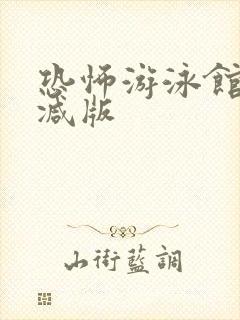 恐怖游泳馆未删减版封面