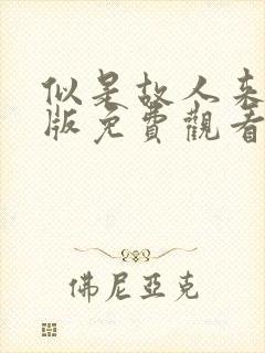 似是故人来国语版免费观看