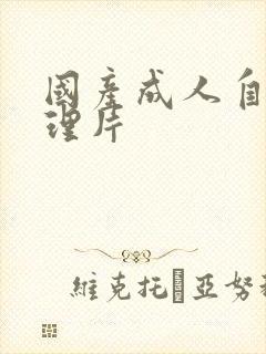 国产成人自拍伦理片封面