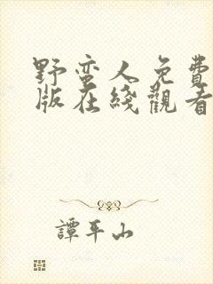 野蛮人免费完整版在线观看