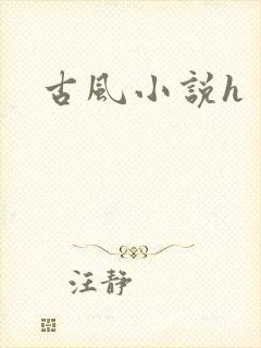 古风小说h
