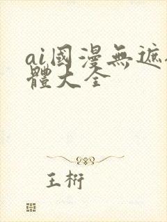 ai国漫无遮裸体大全