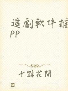 追剧软件推荐app