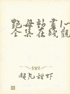 艳母动画1~6全集在线观看