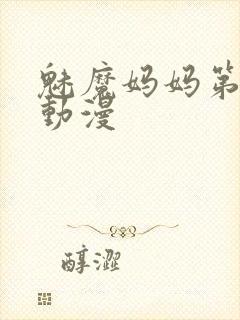 魅魔妈妈第1季动漫