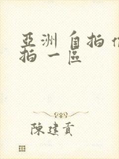 亚洲 自拍 偷拍 一区