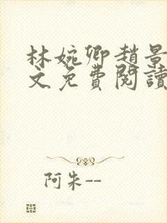 林婉卿赵景玄全文免费阅读最新章节