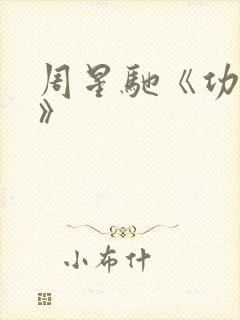 周星驰《功夫2》