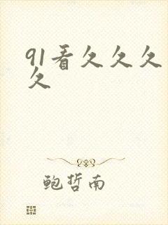 91看久久久久久