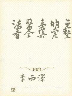 法医秦明免费观看全集完整版高清