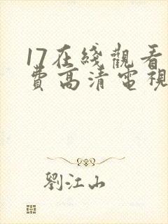 17在线观看免费高清电视剧美女在线