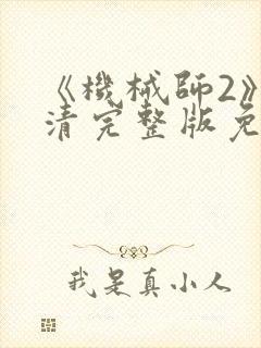 《机械师2》高清完整版免费