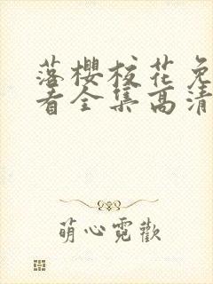 落樱校花免费观看全集高清动漫