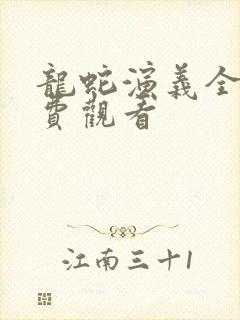 龙蛇演义全集免费观看封面