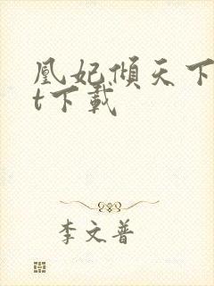 凰妃倾天下txt下载