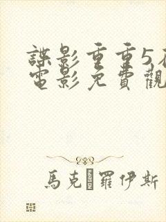 谍影重重5在线电影免费观看