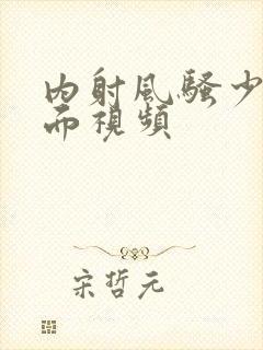 内射风骚少妇里面视频