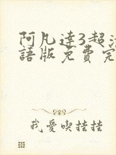 阿凡达3超清国语版免费完整观看