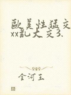 欧美性猛交xxxx乱大交3.