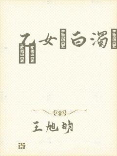 乙女と白浊カンケイ