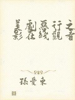 美剧恶行之外电影在线观看免费完整版封面