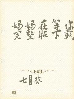 妈妈在等你免费完整版下载封面