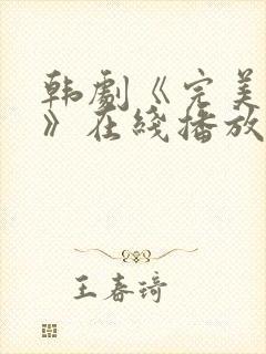 韩剧《完美邻居》在线播放免费观看全集