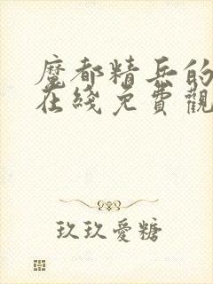 魔都精兵的奴隶在线免费观看