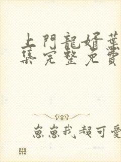 上门龙婿叶辰全集完整免费看