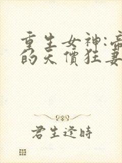 重生女神:帝少的天价狂妻 六月清风封面