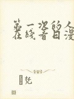 第一次的人妻在在线看日漫