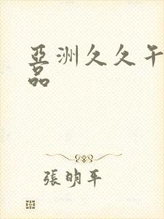 亚洲久久午夜精品