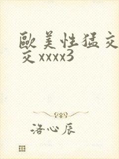 欧美性猛交乱大交xxxx3