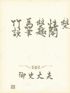 竹马双性双男小说笔趣阁