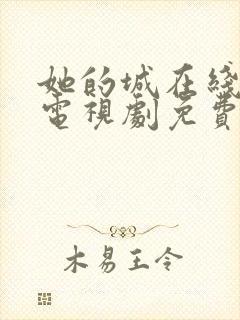 她的城在线观看电视剧免费高清全集封面