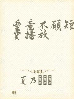 爱意不愿短剧免费播放封面