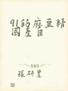 91的麻豆精品国产自