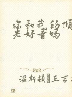 你和我的倾城时光好看吗