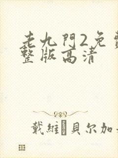 老九门2免费完整版高清