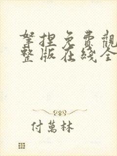 拿捏免费观看完整版在线全集