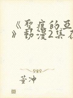 《圣痕的亚莉亚》动漫2集在线观看