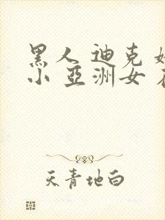 黑人 迪克 娇小 亚洲女 在线封面