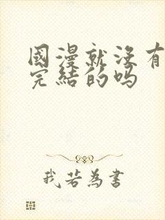 国漫就没有一个完结的吗封面