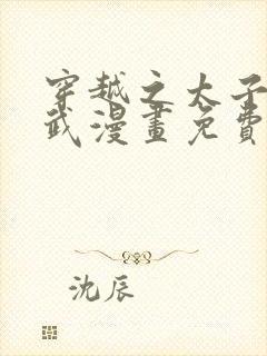 穿越之太子妃威武漫画免费下拉式六漫画