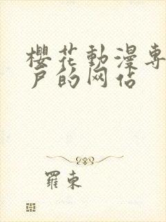 樱花动漫专注门户的网站