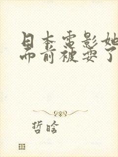 日本电影她丈夫面前被耍了封面