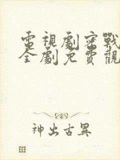 电视剧密战无声全剧免费观看