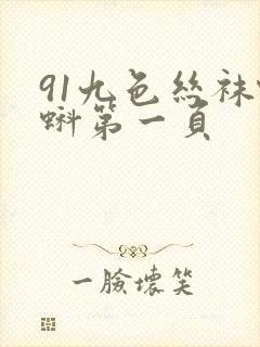 91九色丝袜蝌蚪第一页