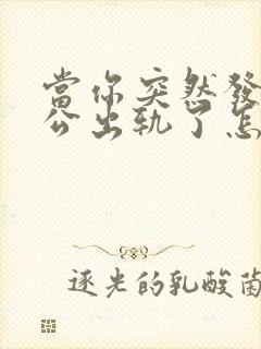 当你突然发现老公出轨了怎么办