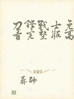 刀锋战士免费观看完整版高清